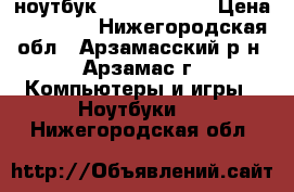 ноутбук lenovo g 555 › Цена ­ 15 000 - Нижегородская обл., Арзамасский р-н, Арзамас г. Компьютеры и игры » Ноутбуки   . Нижегородская обл.